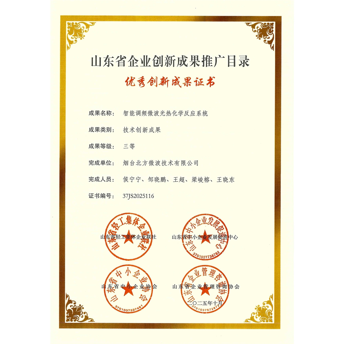 山東省企業創新成果推廣目錄三等獎