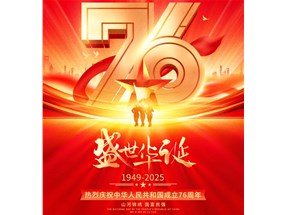 北方微波祝福祖國繁榮昌盛，祝您國慶快樂