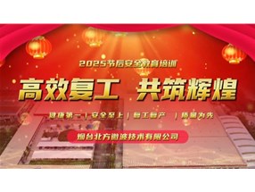 北方微波開展“開工第一課”安全培訓與自查活動，筑牢安全防線